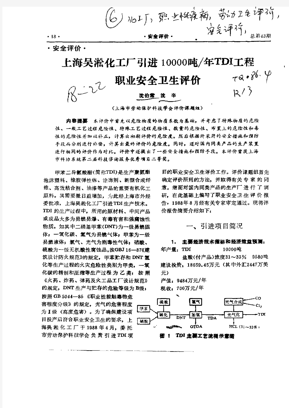 上海吴淞化工厂引进10000吨／年TDI工程职业安全卫生评价