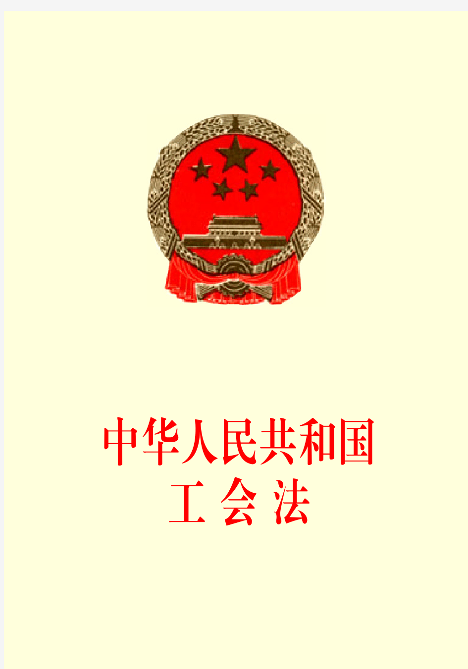 中华人民共和国工会法