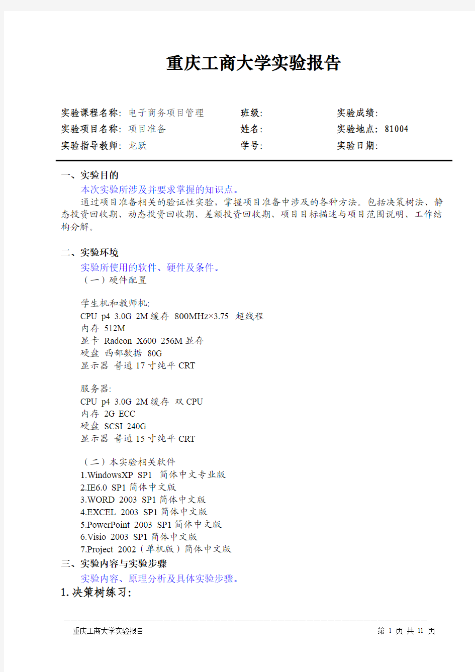 《电子商务项目管理》实验报告01参考答案