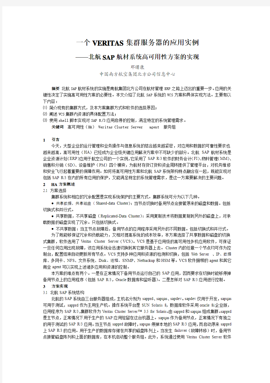 一个VERITAS集群服务器的应用实例