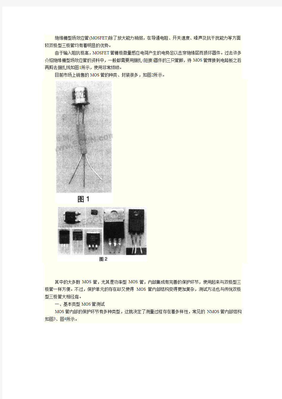 绝缘栅型场效应管测量方法