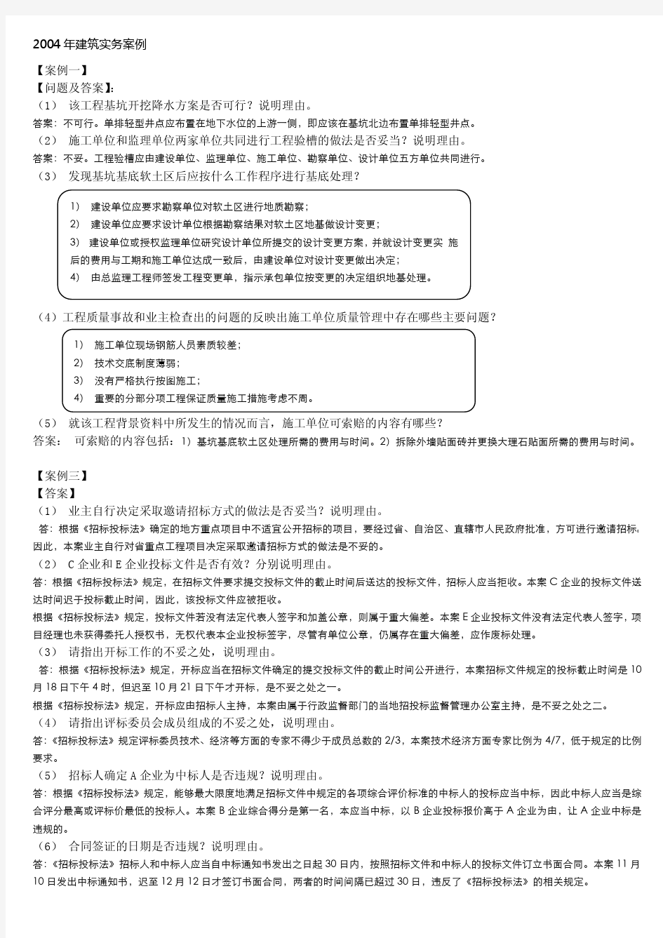 04-15年建筑实务真题【答题要点】汇总集