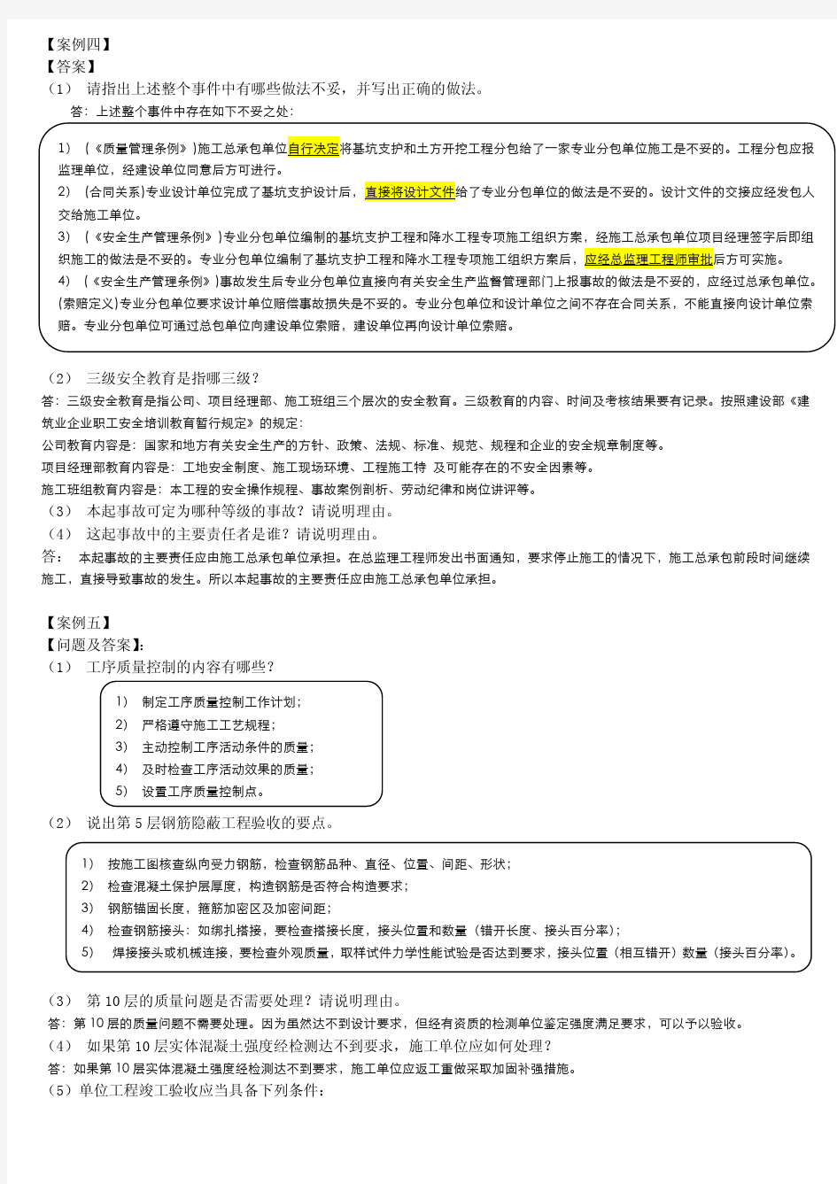 04-15年建筑实务真题【答题要点】汇总集