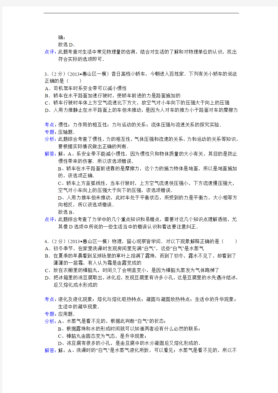 【解析版】江苏省无锡市惠山区2013年中考物理一模试卷