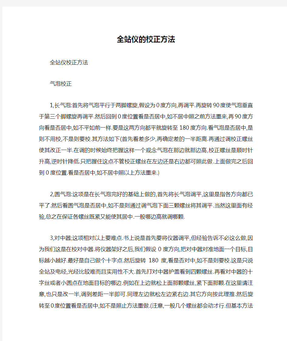 全站仪的校正方法(通用)