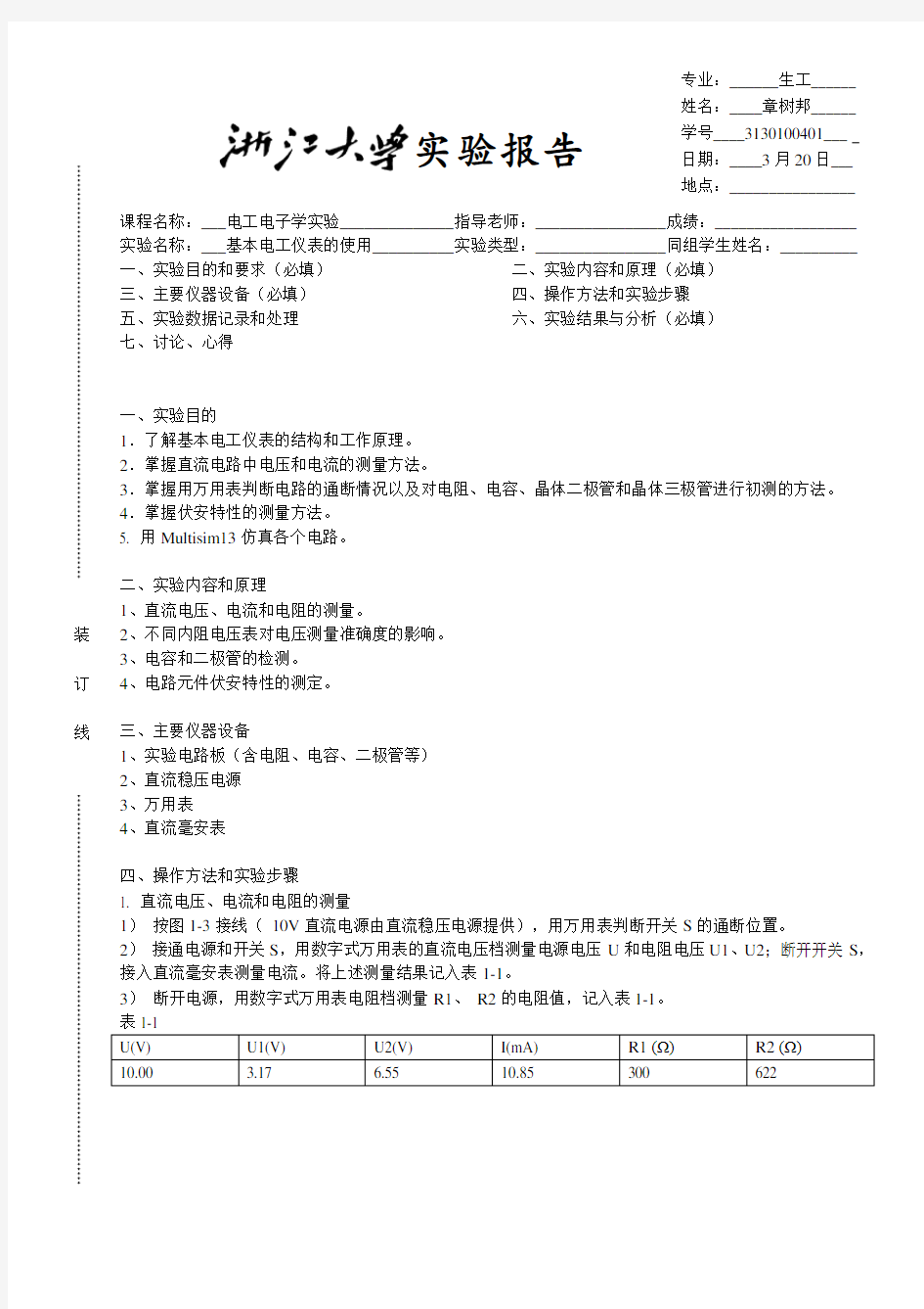 电工电子学实验报告实验一