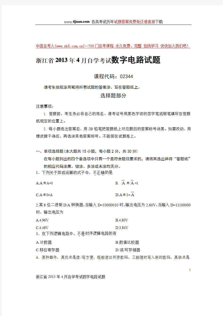 浙江省2013年4月自学考试数字电路试题
