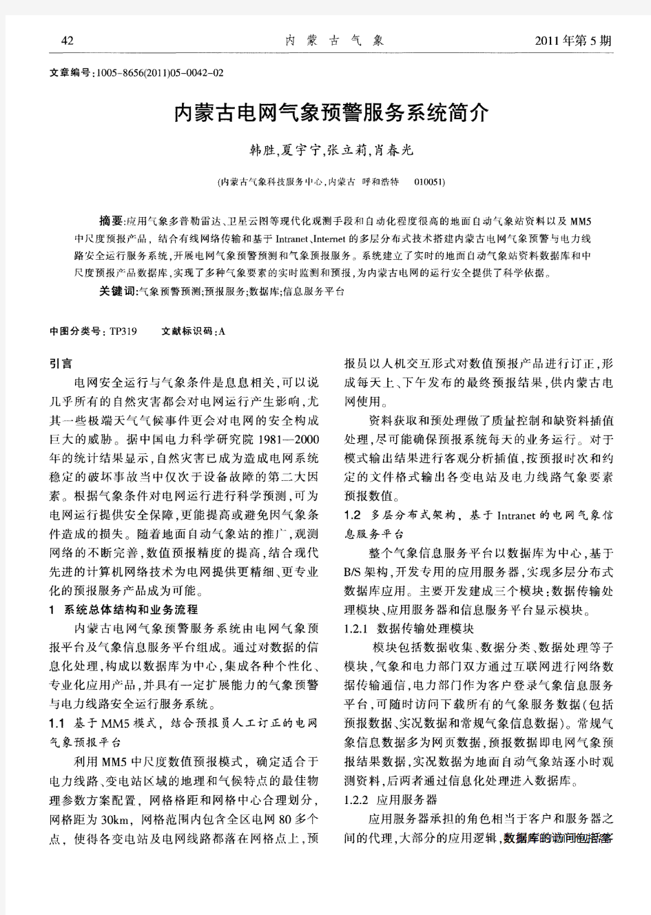内蒙古电网气象预警服务系统简介