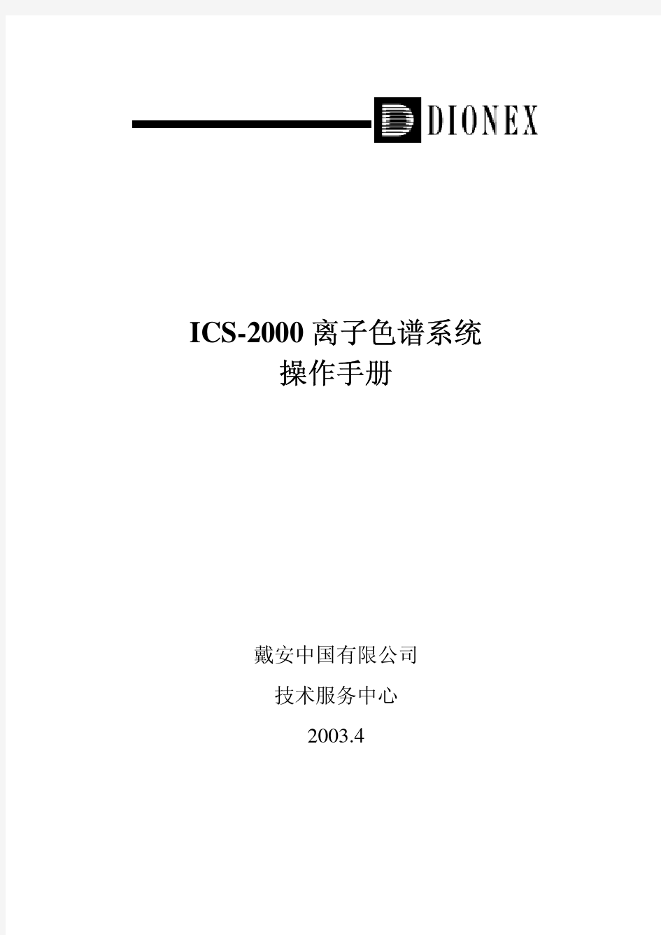 ICS-2000戴安离子色谱系统操作手册-中文