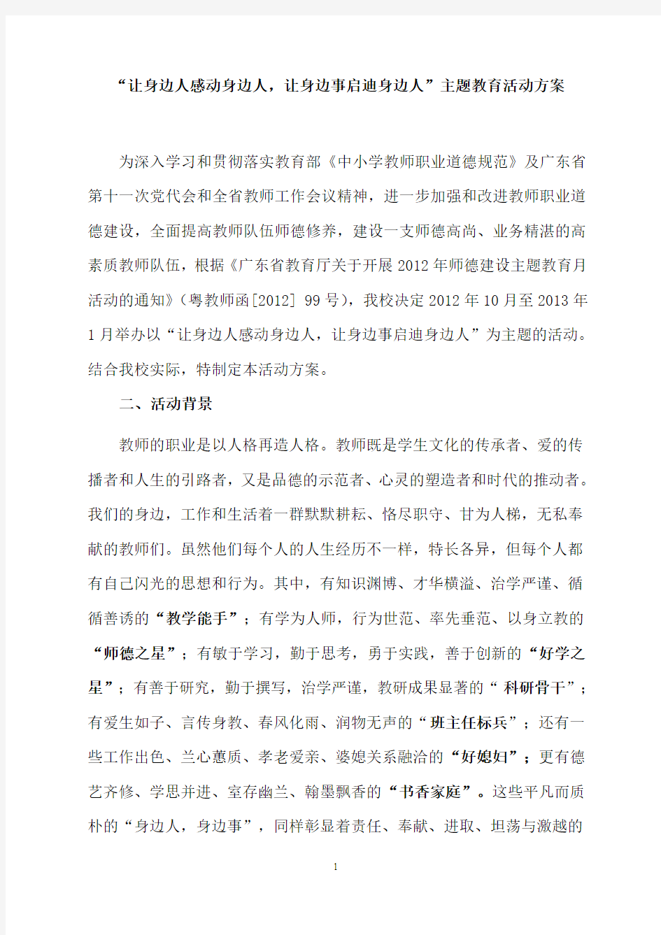 杏坛中学“让身边事教育身边人,让身边人感动身边人”主题教育活动方案