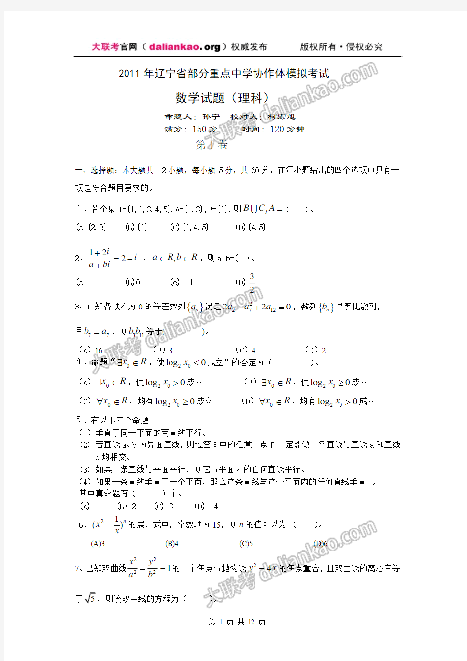 辽宁省部分重点中学协作体2011届高三模拟考试(数学理)扫描版