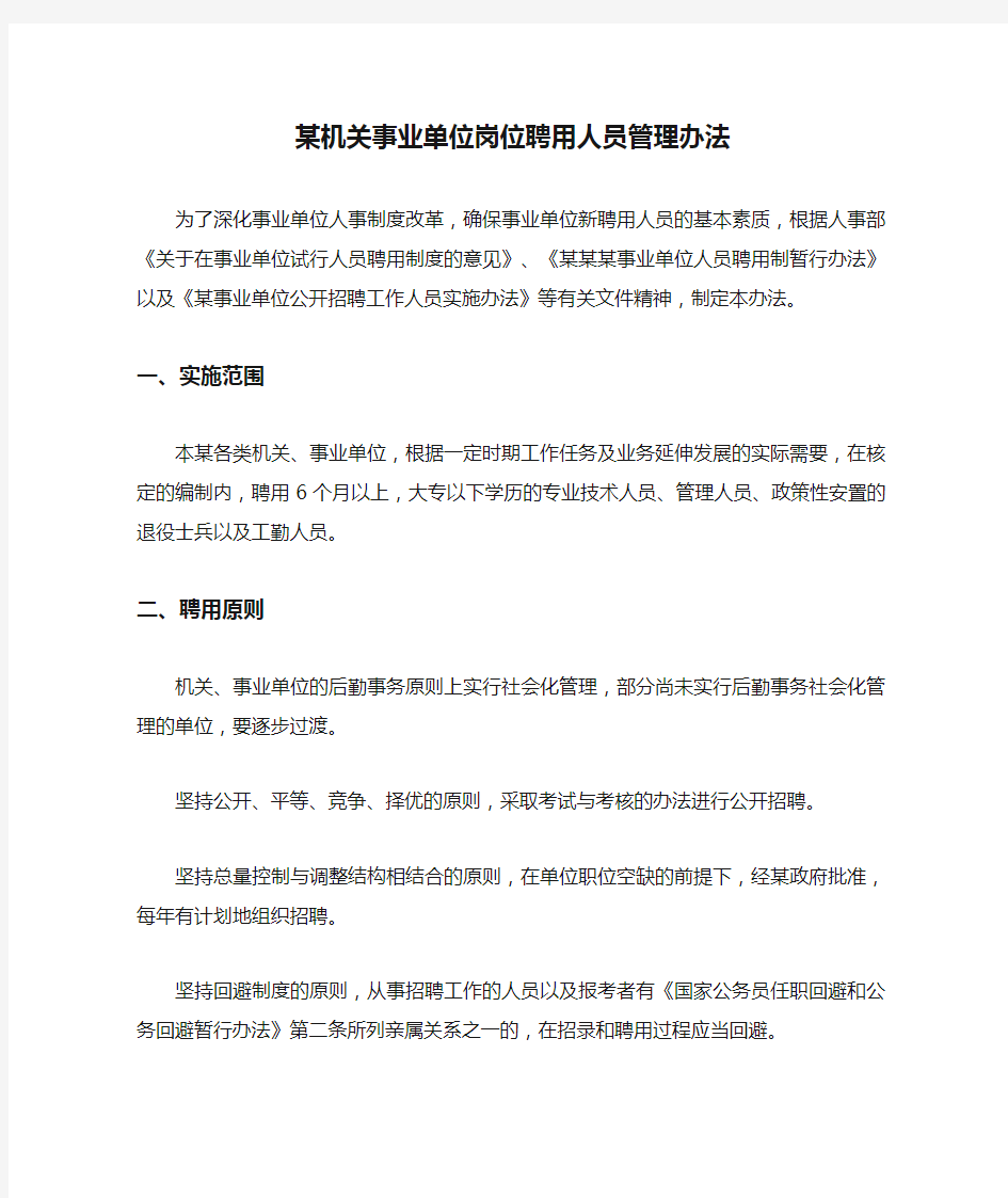 某机关事业单位岗位聘用人员管理办法