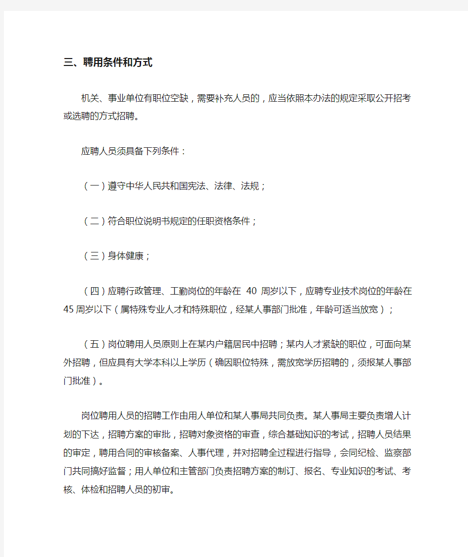 某机关事业单位岗位聘用人员管理办法