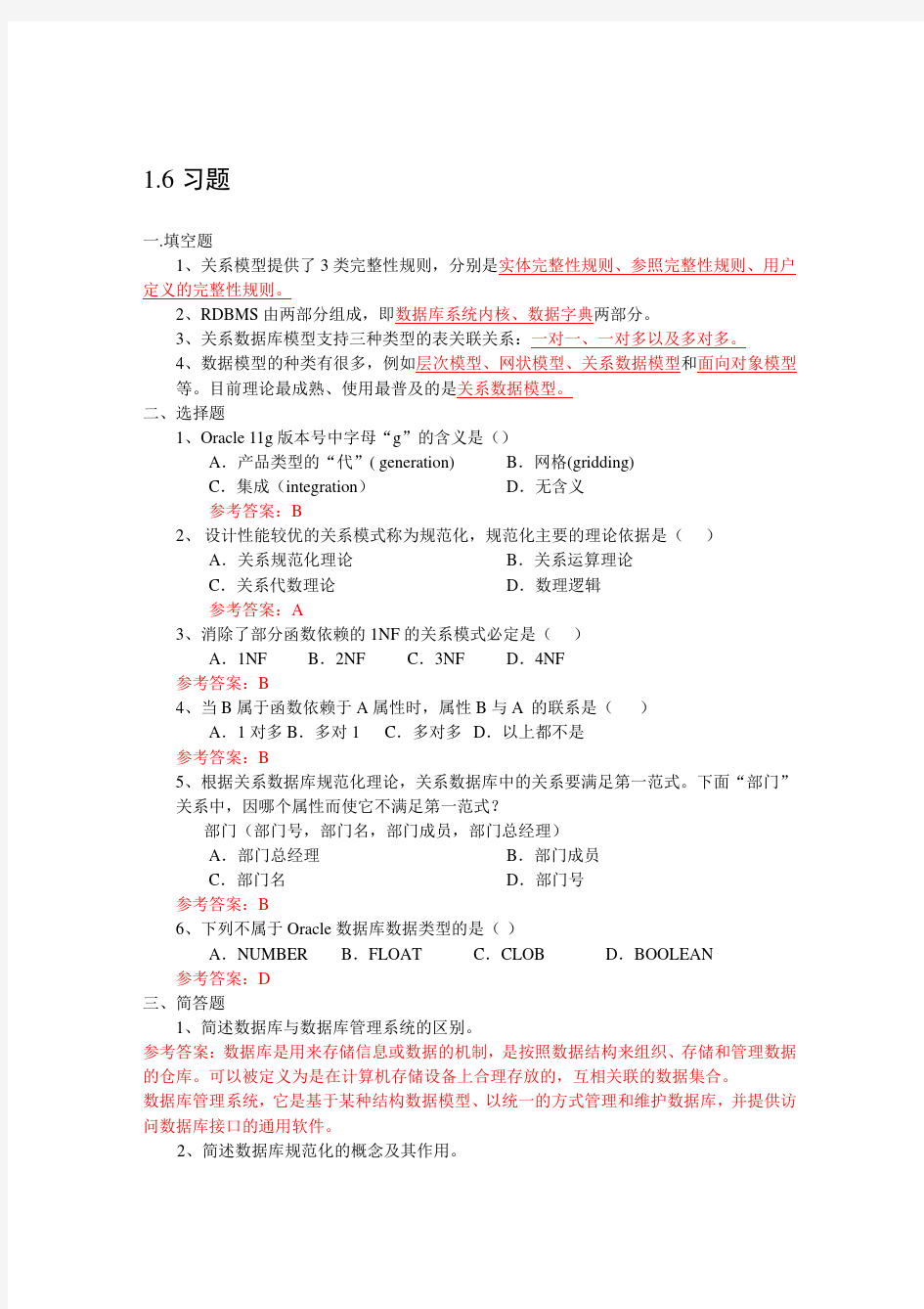 oracle11g管理与应用实践教程(习题及答案1-9)