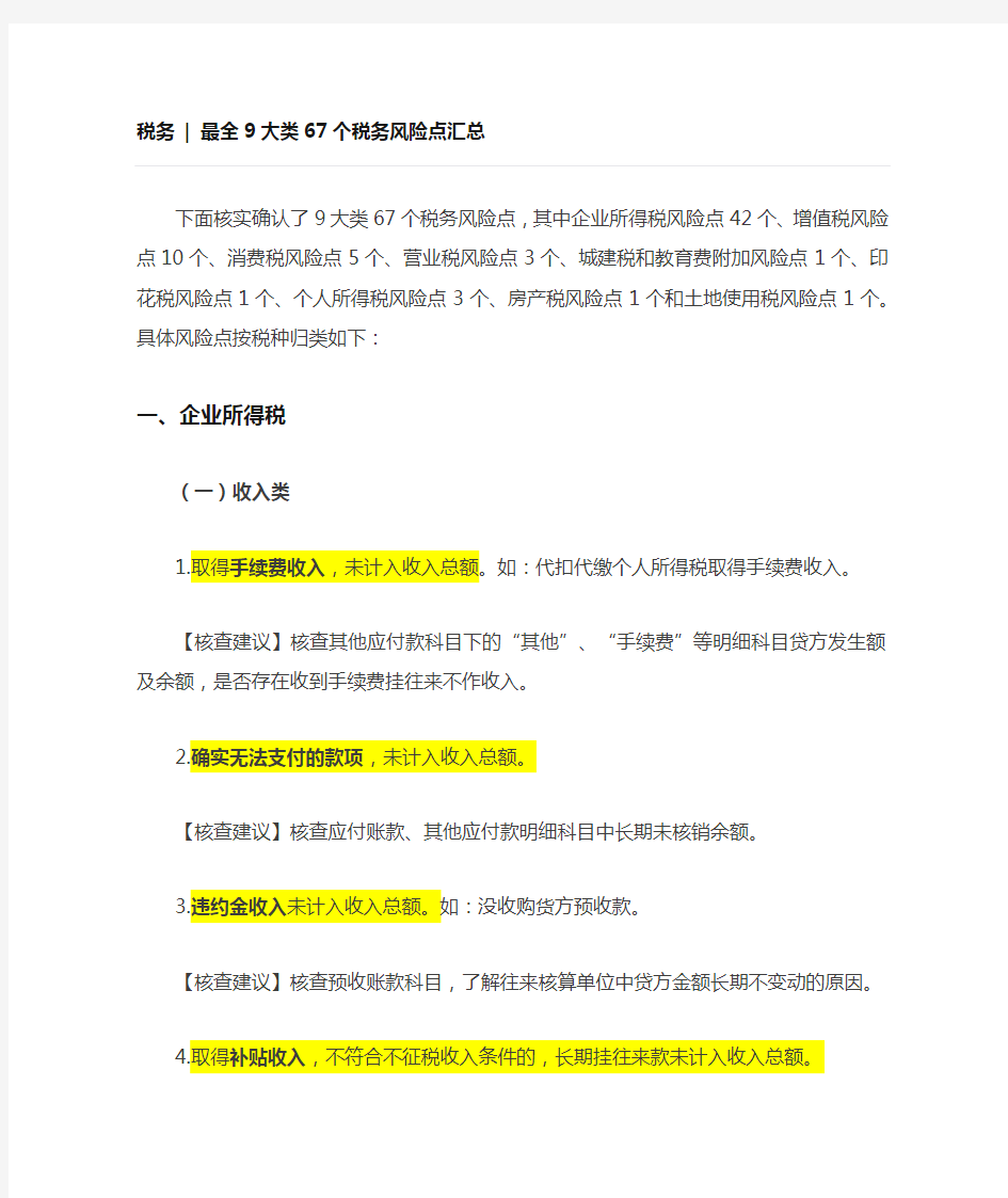 税务—最全9大类67个税务风险点汇总