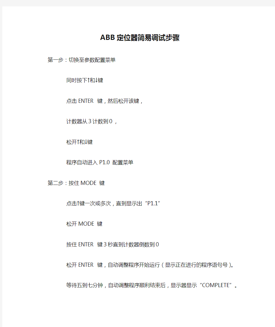 ABB定位器简易调试步骤)