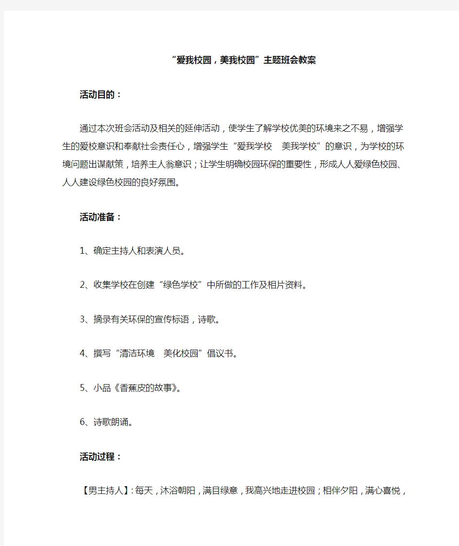 “爱我校园_美我校园”主题班会教案