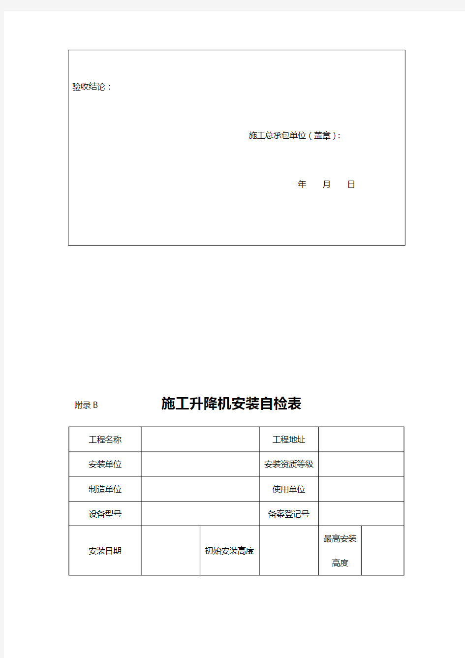 JGJ215-2010施工升降机规程—附表