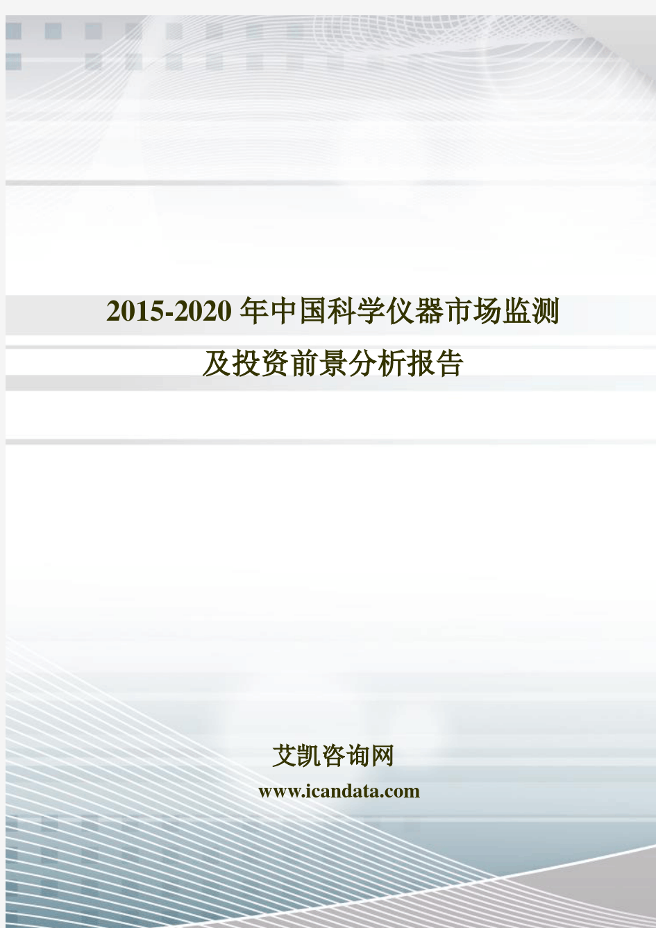 2015-2020年中国科学仪器市场监测及投资前景分析报告