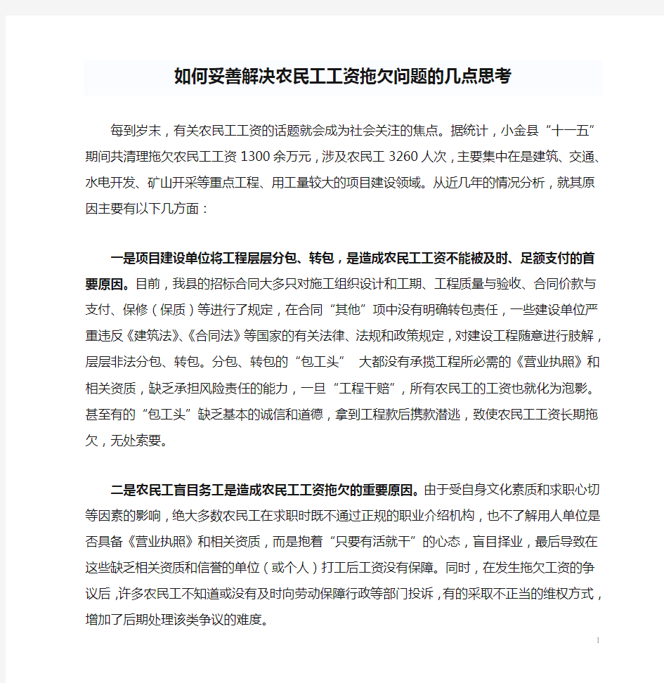 如何妥善解决农民工工资拖欠问题的几点思考