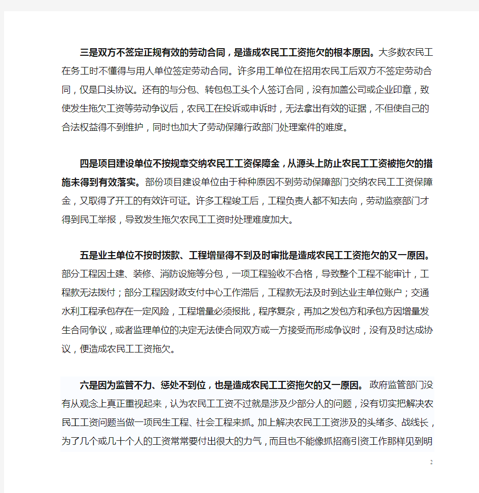 如何妥善解决农民工工资拖欠问题的几点思考