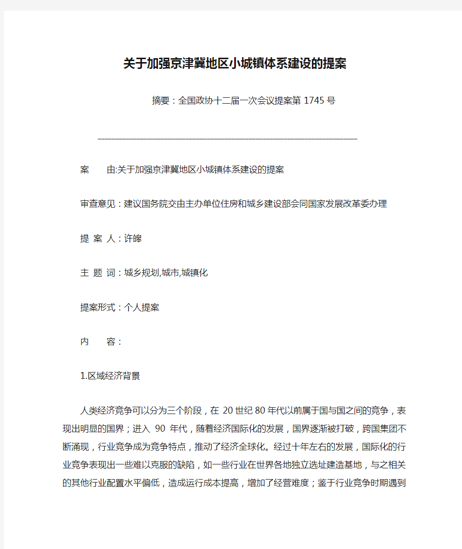 关于加强京津冀地区小城镇体系建设的提案