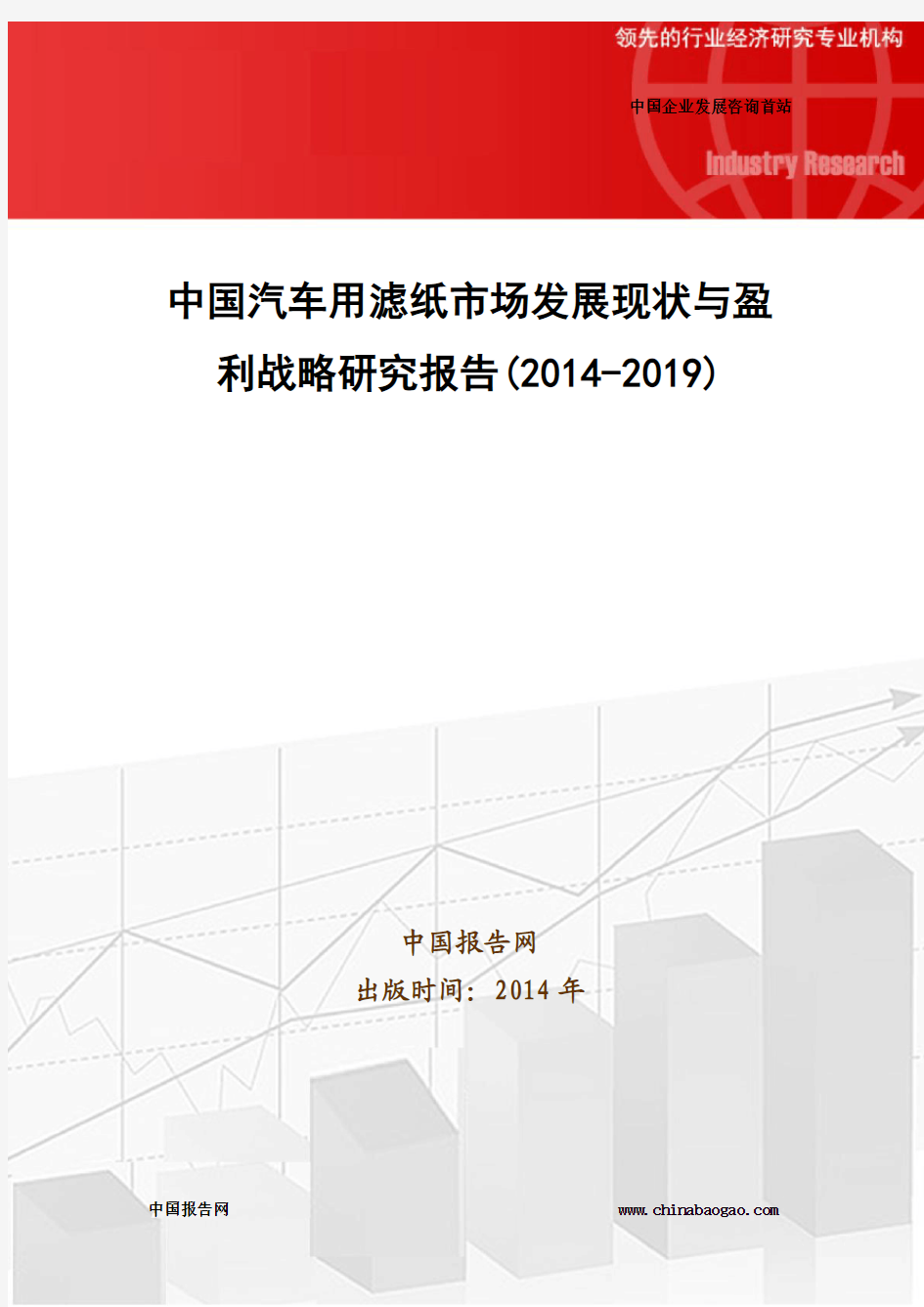 中国汽车用滤纸市场发展现状与盈利战略研究报告(2014-2019)
