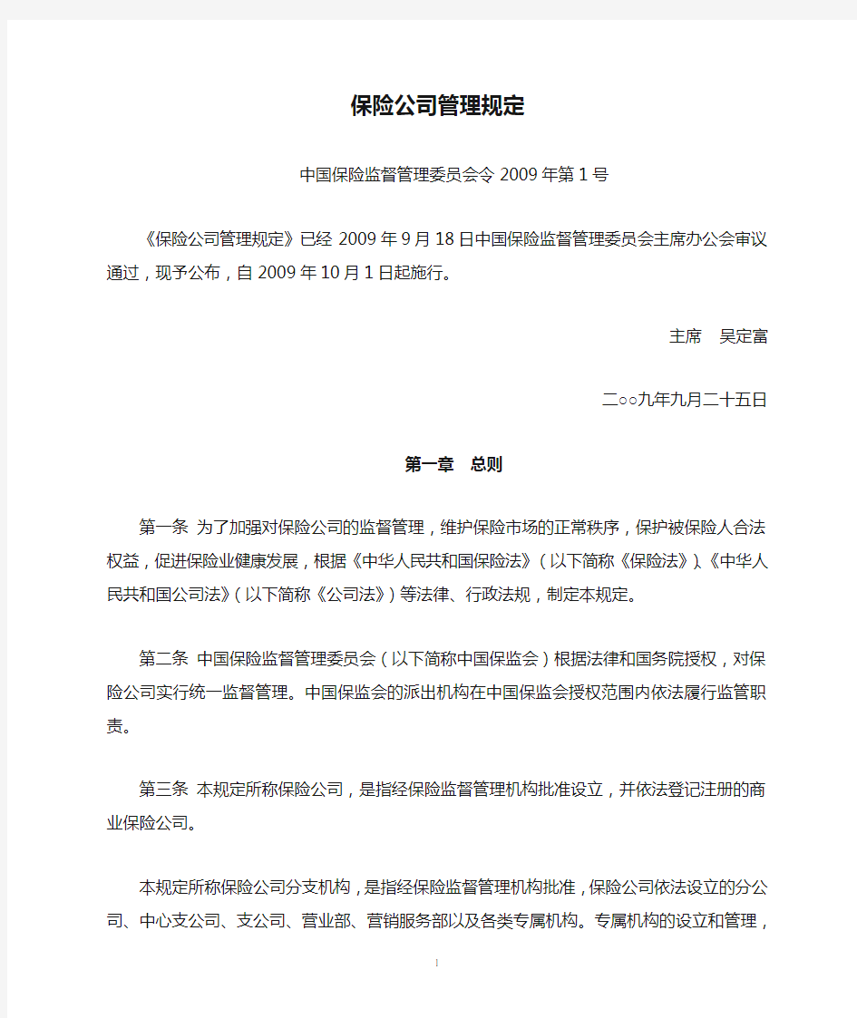 《保险公司管理规定》中国保险监督管理委员会令2009年第1号
