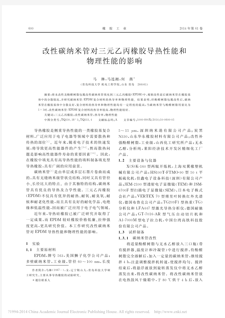 改性碳纳米管对三元乙丙橡胶导热性能和物理性能的影响_马琳