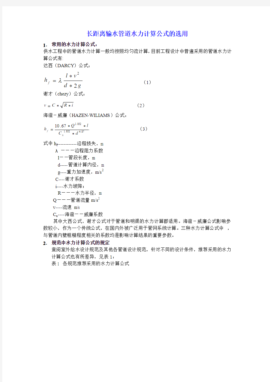 长距输水管道水力计算公式