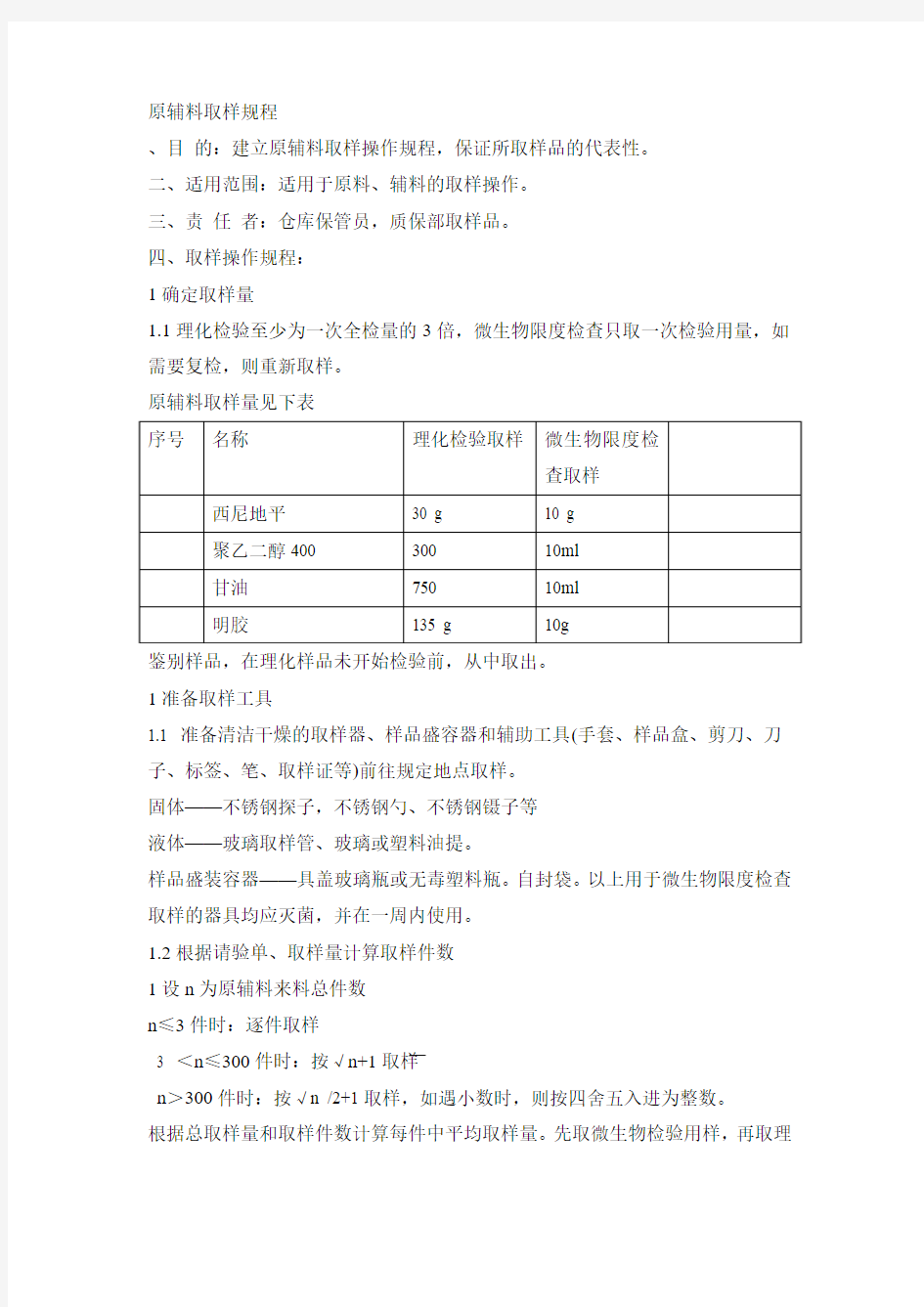 原辅料取样操作规程