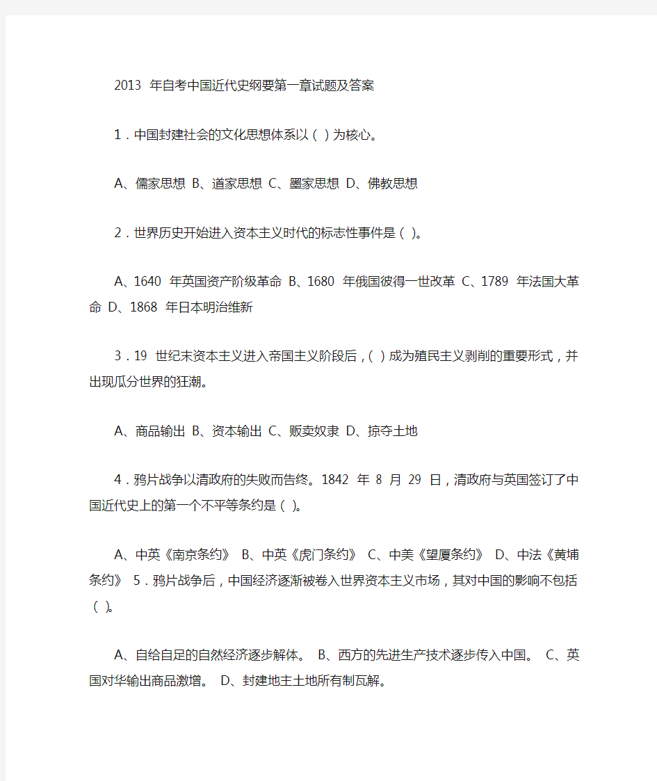 2013 年自考中国近代史纲要第一章答案