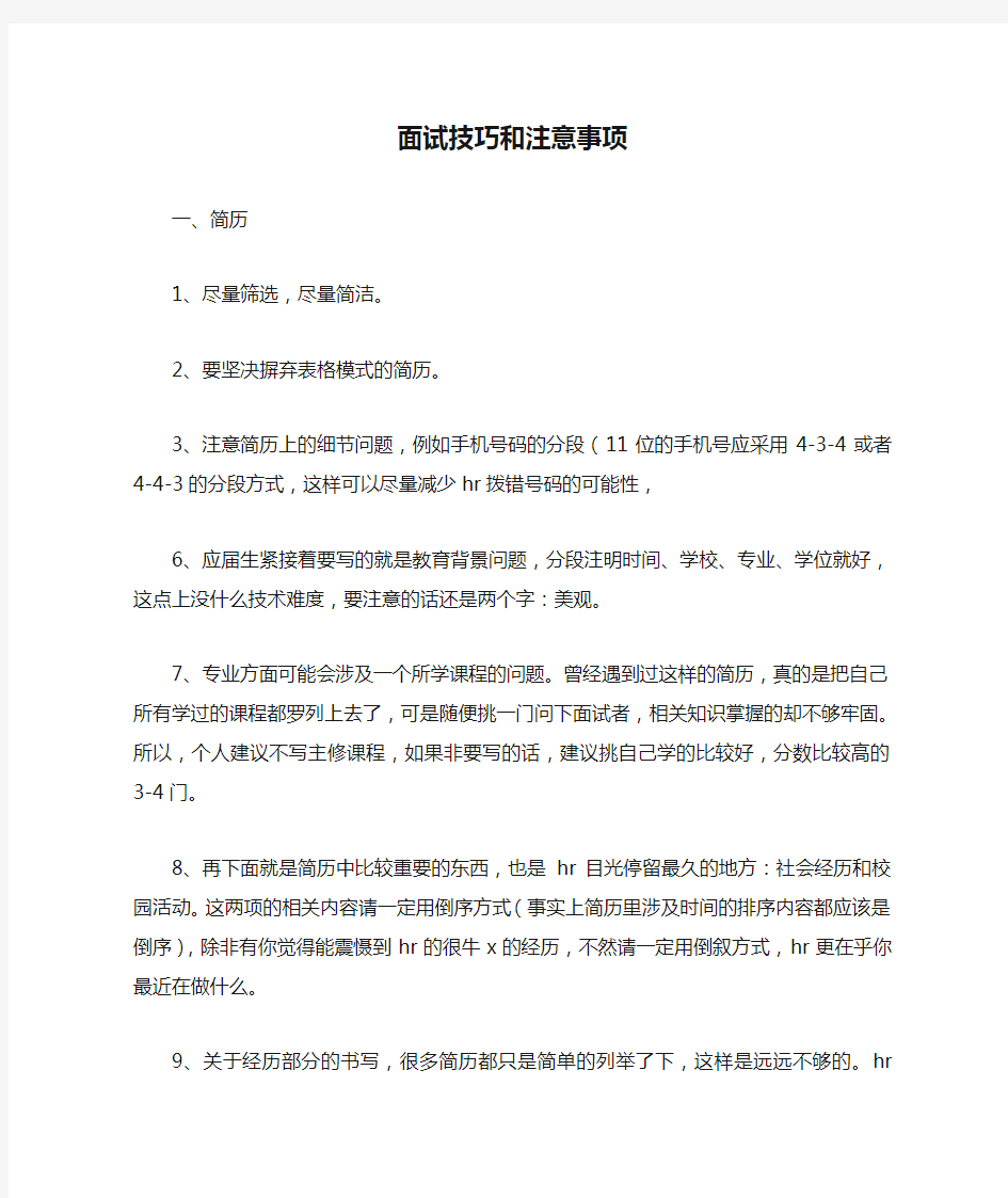 学校面试技巧和注意事项