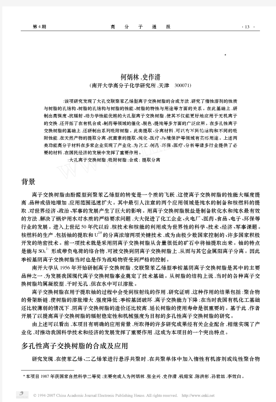 大孔离子交换树脂及新型吸附树脂的结构与性能