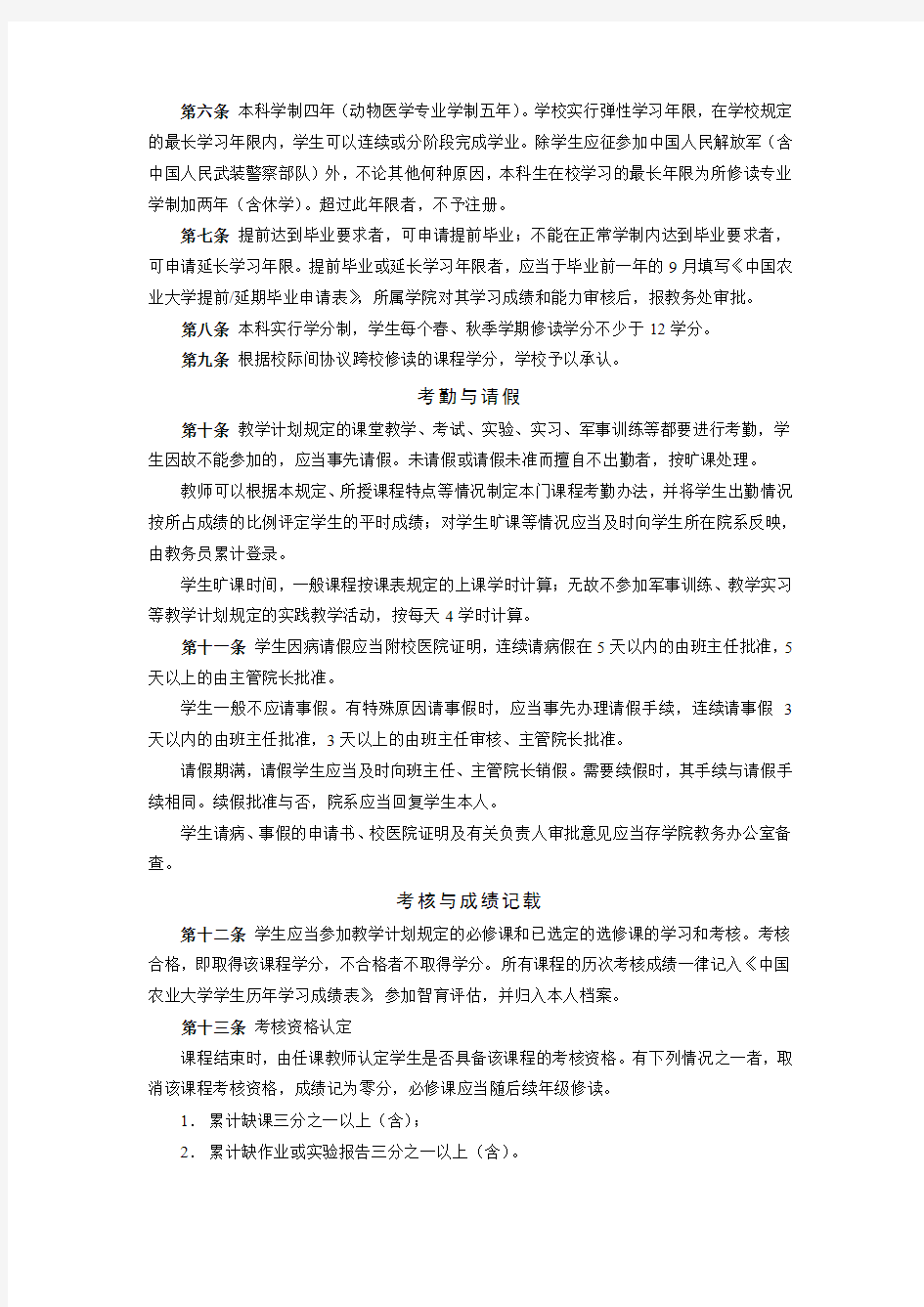 中国农业大学本科生学籍管理规定(包含学分积算法)