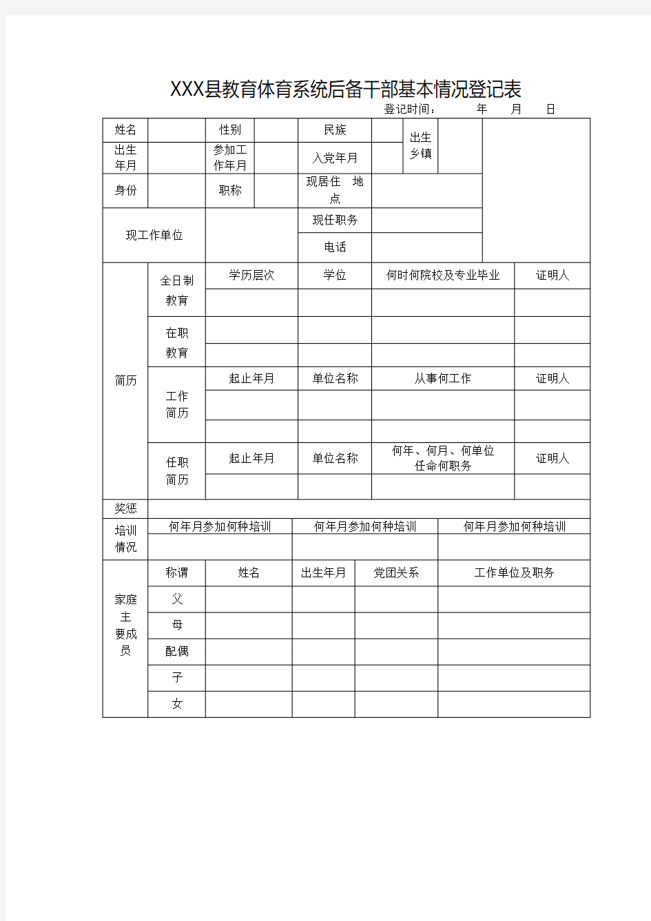 后备干部基本情况登记表