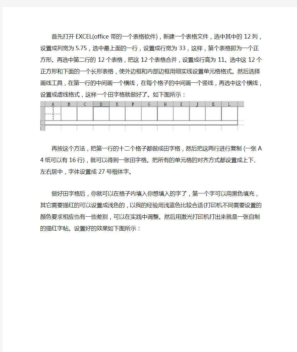 怎样利用EXCEL制作田字格描红练习字帖