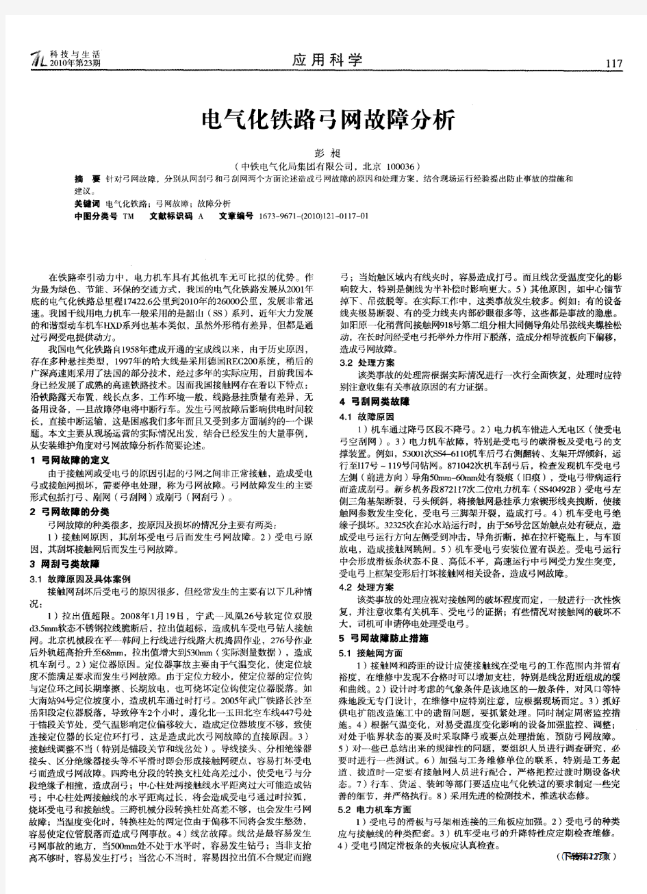 电气化铁路弓网故障分析