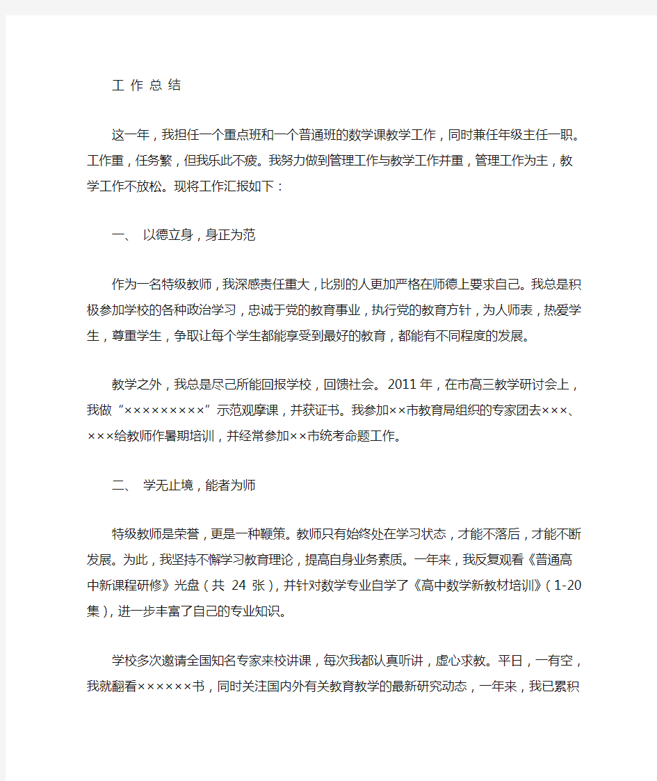 特级教师个人工作总结