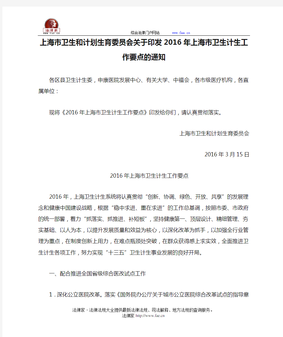 上海市卫生和计划生育委员会关于印发2016年上海市卫生计生工作要点的通知-地方规范性文件