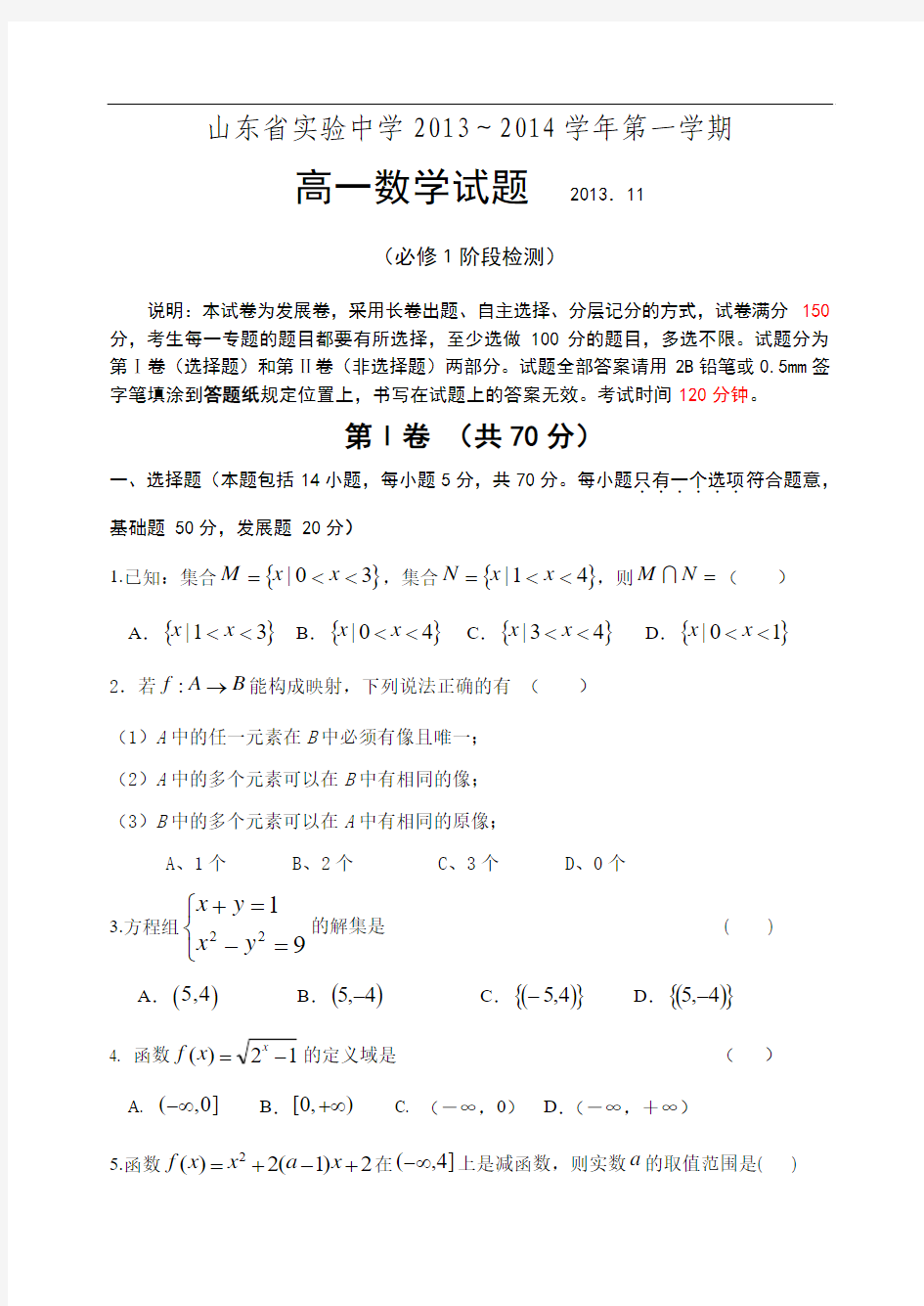 山东省实验中学2013-2014学年高一上学期期中考试 数学 Word版含答案