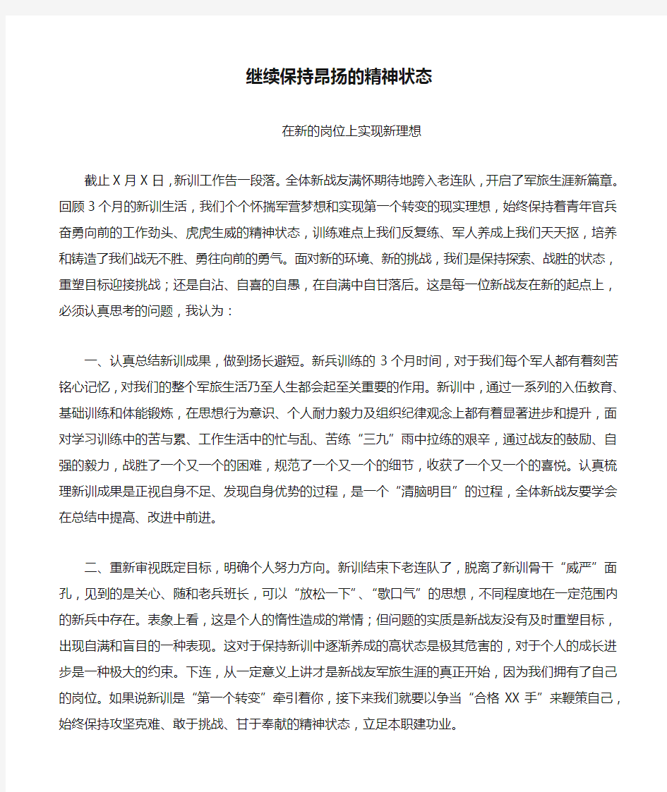 继续保持昂扬的精神状态,在新的岗位上实现新理想