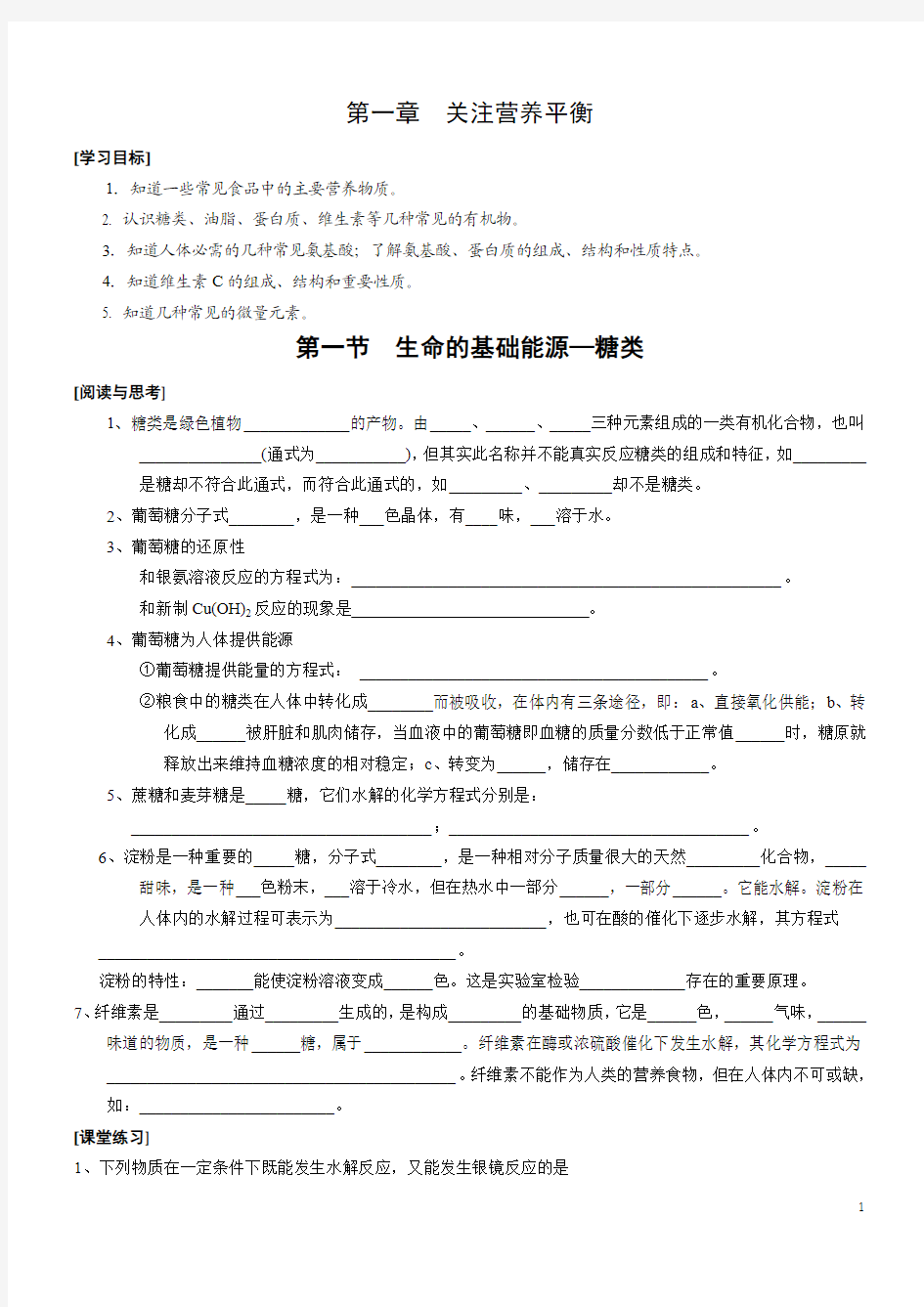 高中化学全套精品教学案——《化学与生活》全套学案 随堂练习(新人教版选修1)