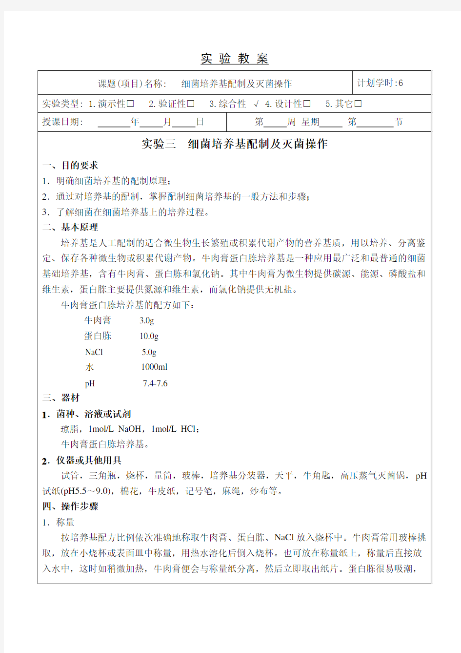 细菌培养基配制及灭菌操作