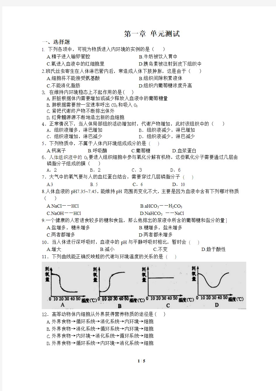 《人体的内环境与稳态》单元测试题