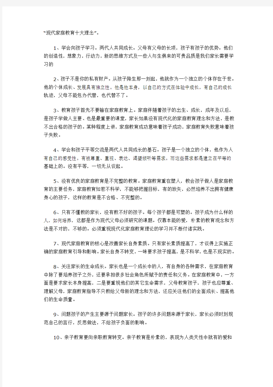 现代家庭教育十大理念