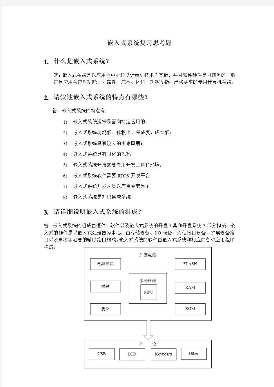 嵌入式系统复习思考题