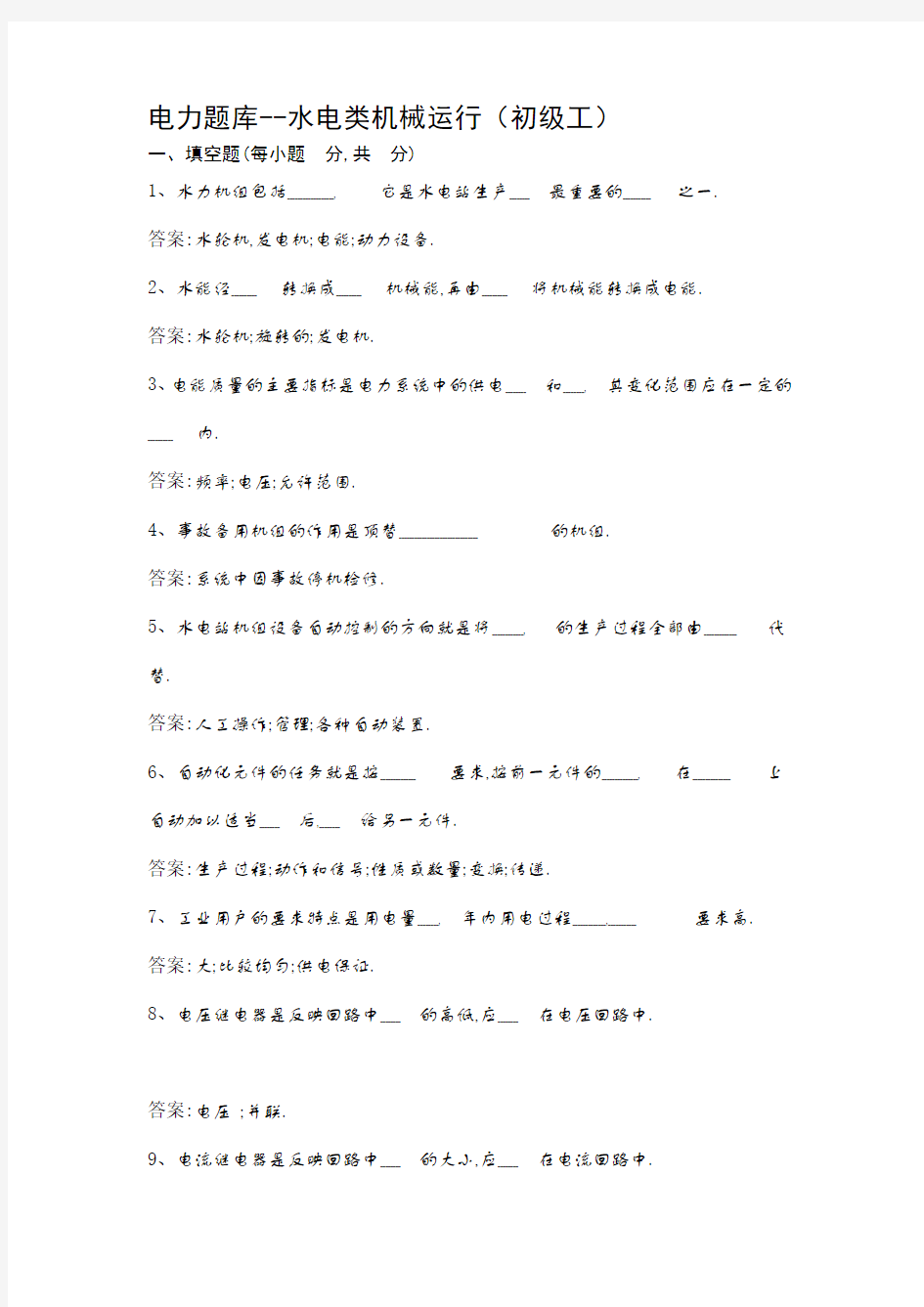 电力题库--水电类机械运行(初级工)