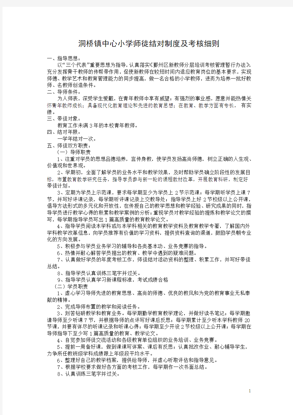 洞桥镇中心小学师徒结对制度及考核办法(试行稿)