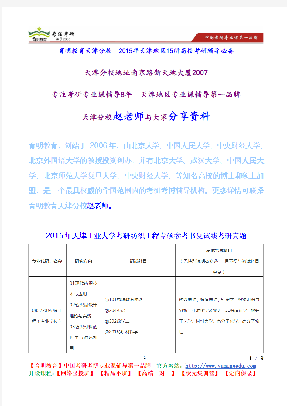 2015年天津工业大学考研纺织工程专硕参考书复试线考研真题